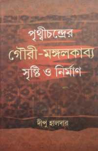 PRITHICHANDRER GOURI MANGALKABYA SRISHTI O NIRMAN